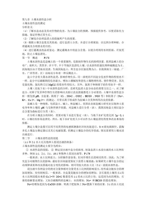 第9章_土壤水溶性盐分析[1].ppt.Convertor