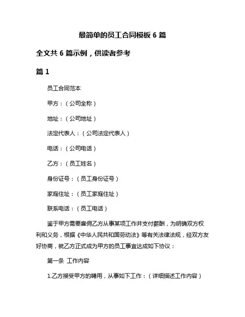 最简单的员工合同模板6篇