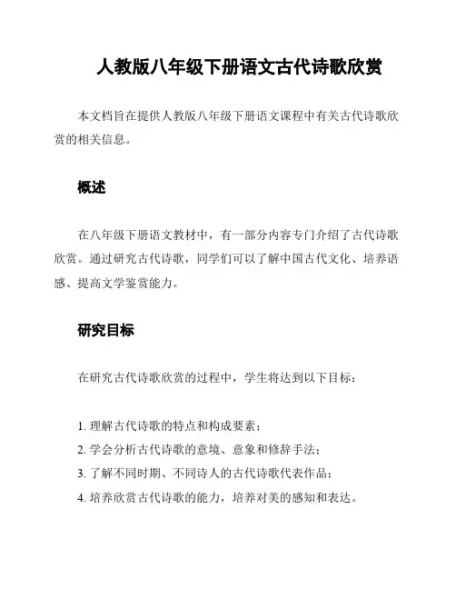 人教版八年级下册语文古代诗歌欣赏