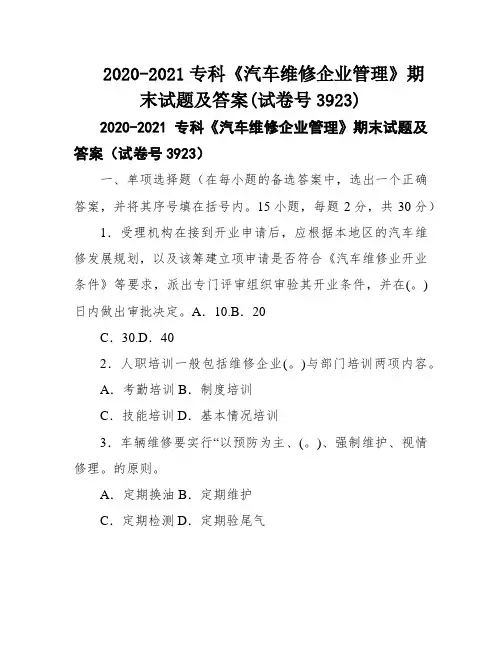 2020-2021专科《汽车维修企业管理》期末试题及答案(试卷号3923)