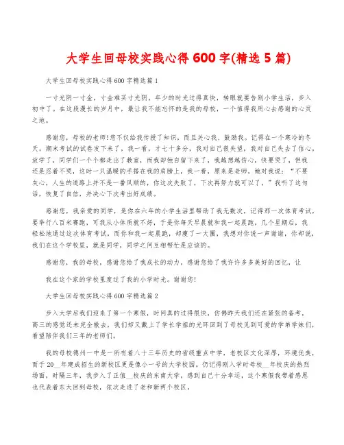 大学生回母校实践心得600字(精选5篇)