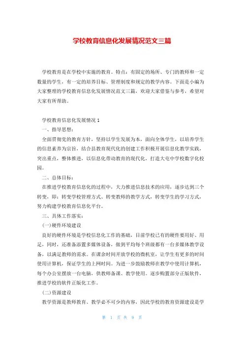 学校教育信息化发展情况范文三篇
