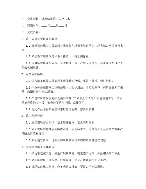 梁场临建安全技术交底模板