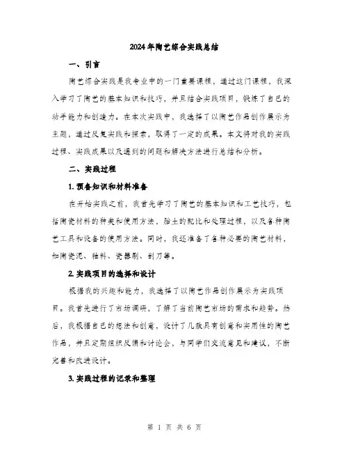 2024年陶艺综合实践总结(2篇)