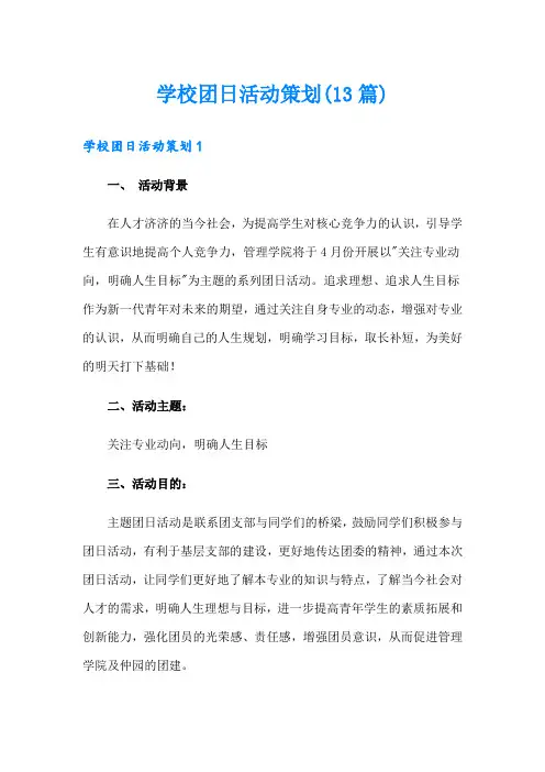 学校团日活动策划(13篇)