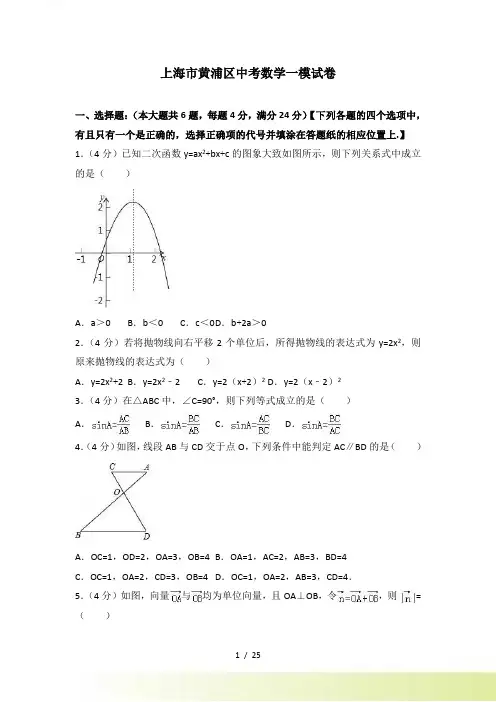 上海市黄浦区中考数学一模试卷含答案解析