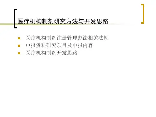医疗机构制剂研究方法与开发思路