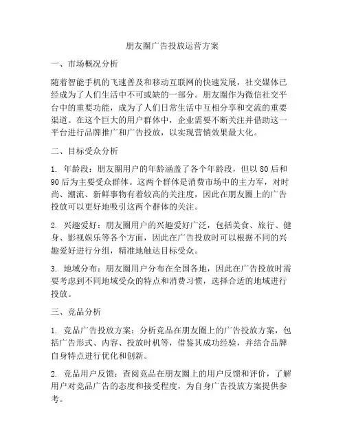 朋友圈广告投放运营方案