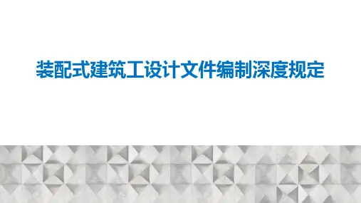 装配式建筑工设计文件编制深度规定PPT