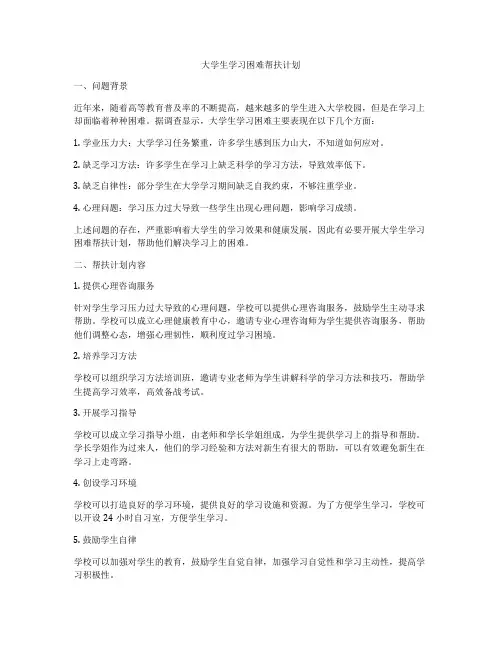 大学生学习困难帮扶计划