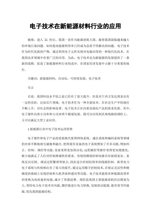 电子技术在新能源材料行业的应用