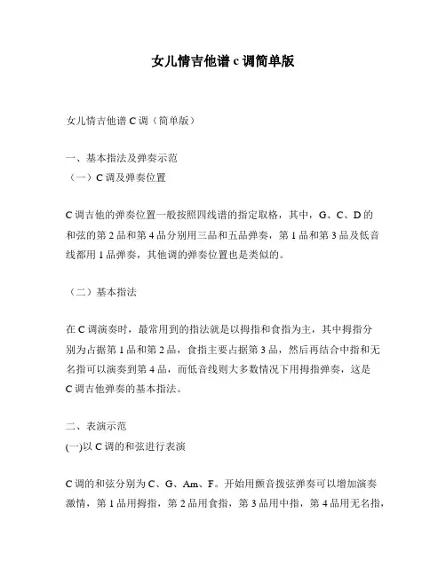 女儿情吉他谱c调简单版