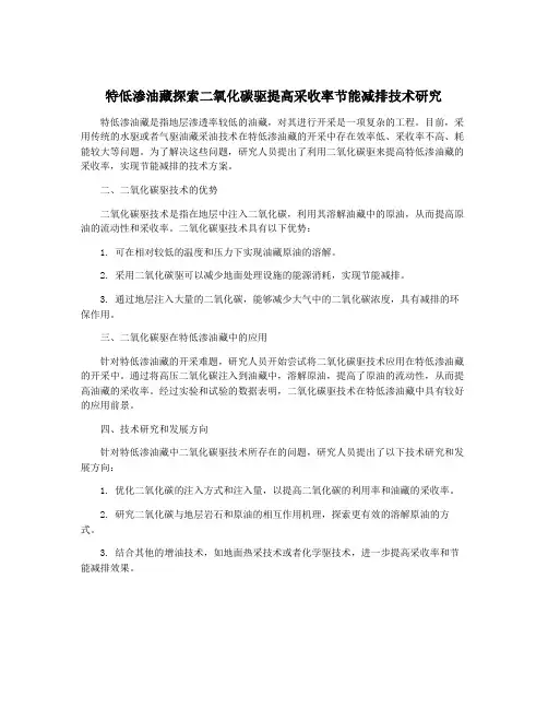 特低渗油藏探索二氧化碳驱提高采收率节能减排技术研究