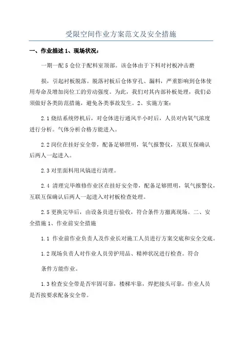 受限空间作业方案范文及安全措施