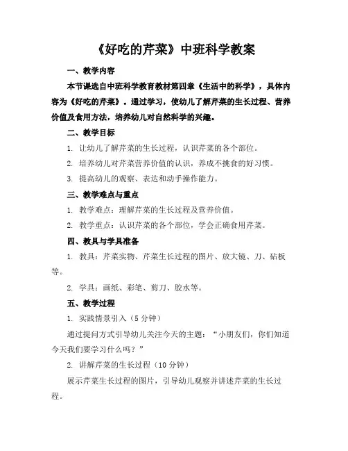 《好吃的芹菜》中班科学教案