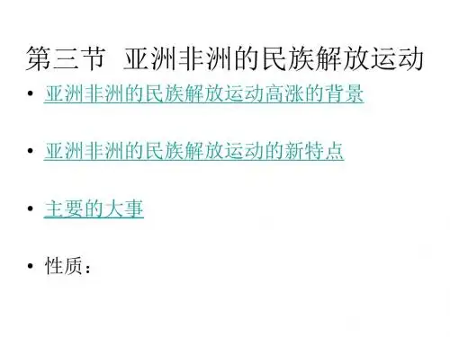 (2019版)高一历史亚洲非洲的民族解放运动