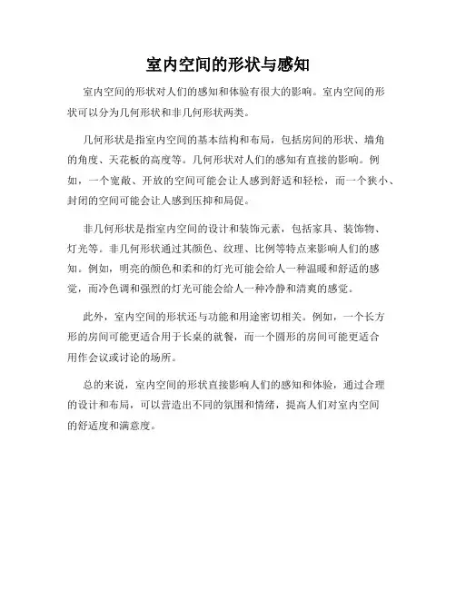 室内空间的形状与感知