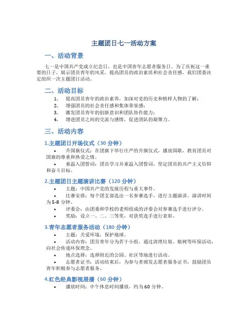 主题团日七一活动方案
