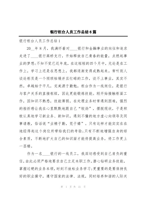 银行柜台人员工作总结6篇