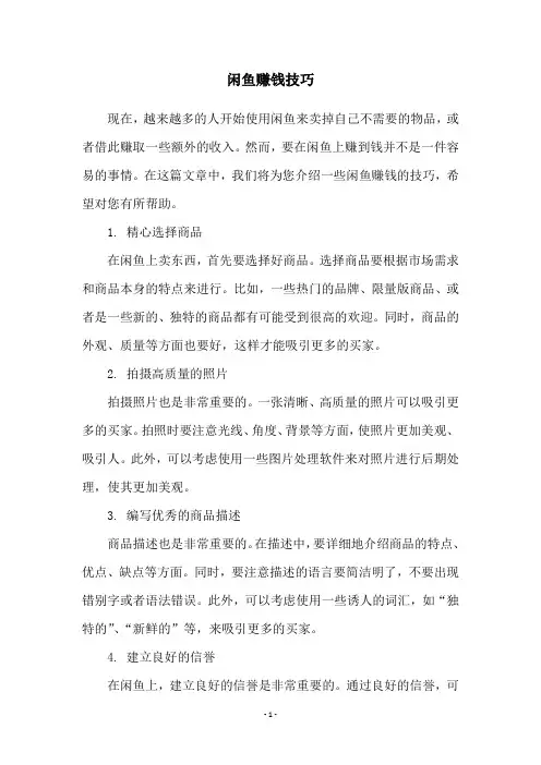 闲鱼赚钱技巧