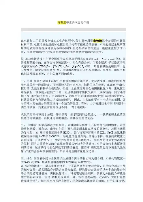 电镀液中主要成份的作用.
