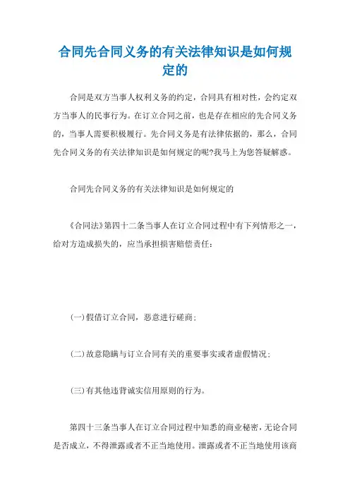 合同先合同义务的有关法律知识是如何规定的