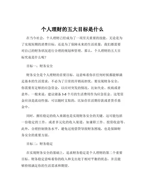 个人理财的五大目标是什么
