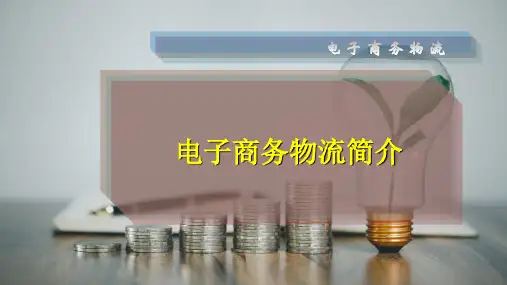 电子商务物流简介