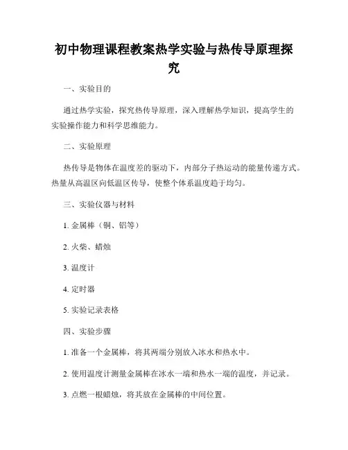 初中物理课程教案热学实验与热传导原理探究