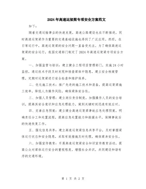 2024年高速运架梁专项安全方案范文