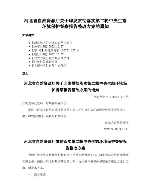河北省自然资源厅关于印发贯彻落实第二轮中央生态环境保护督察报告整改方案的通知