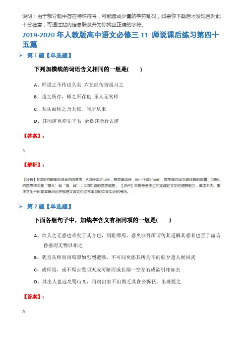2019-2020年人教版高中语文必修三11 师说课后练习第四十五篇