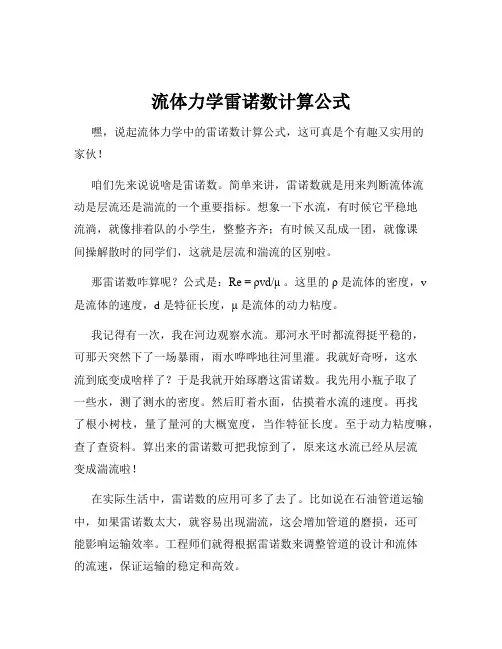 流体力学雷诺数计算公式