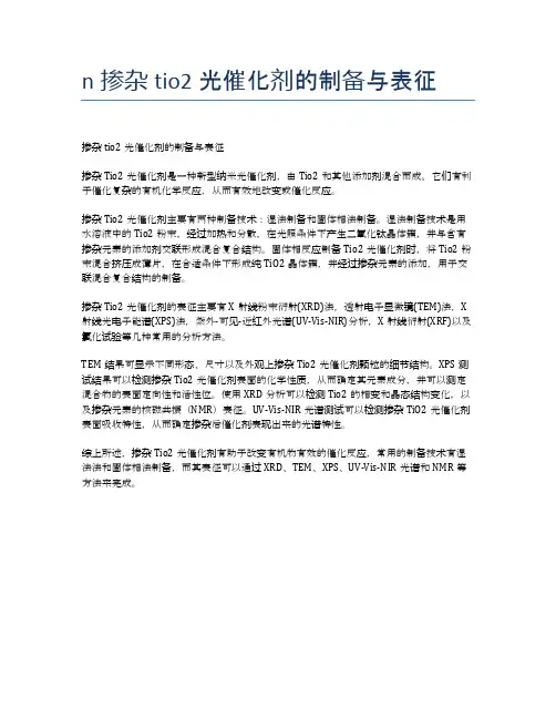 n掺杂tio2光催化剂的制备与表征