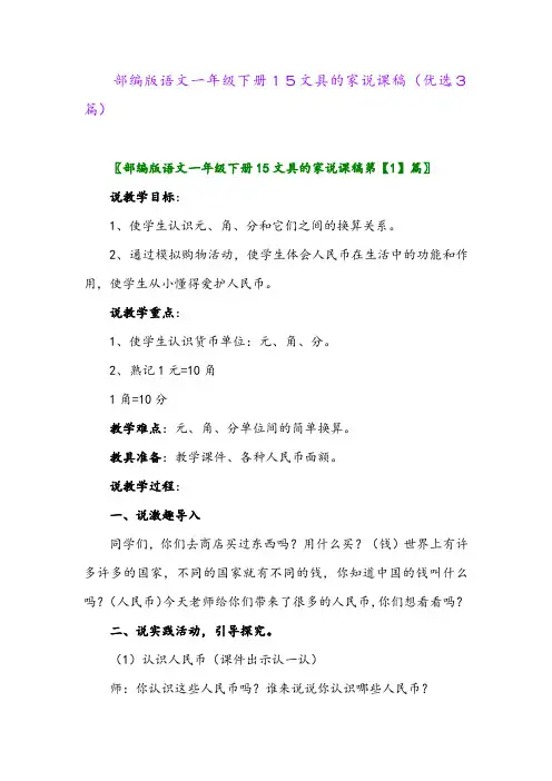 2023年部编版语文一年级下册15文具的家说课稿(优选3篇)