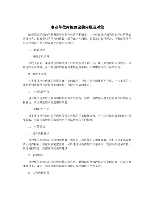 事业单位内控建设的问题及对策
