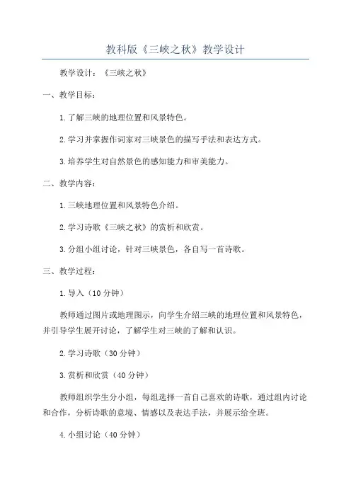 教科版《三峡之秋》教学设计