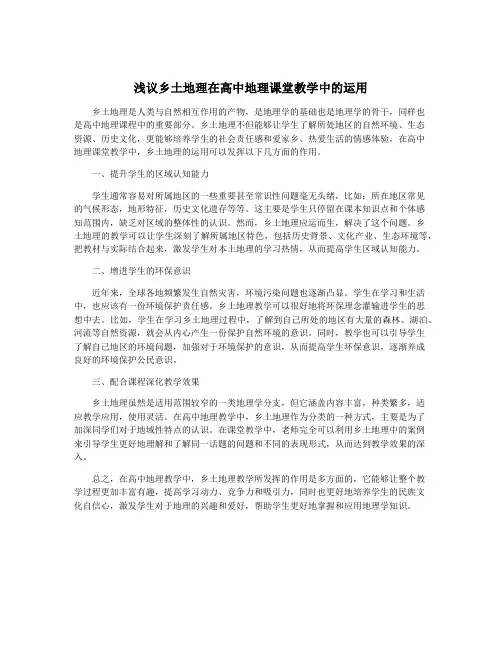 浅议乡土地理在高中地理课堂教学中的运用