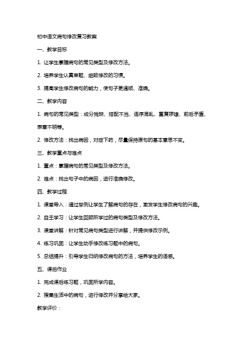 初中语文病句修改复习教案