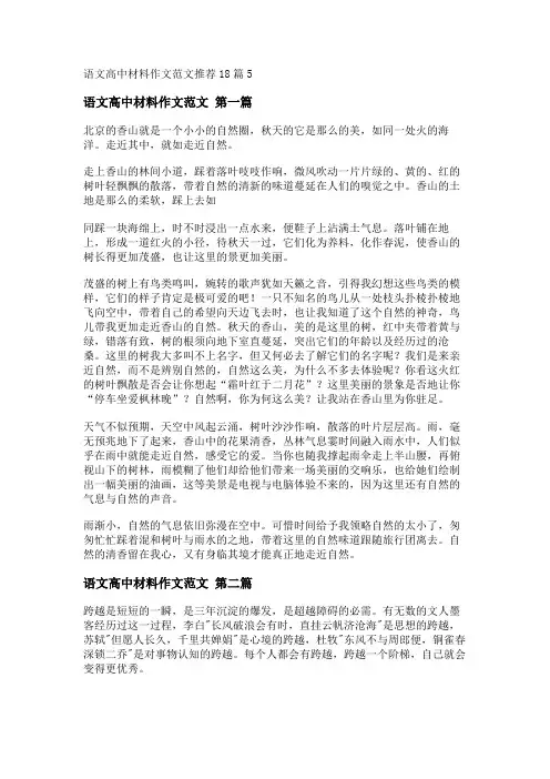 新语文高中材料作文范文推荐18篇