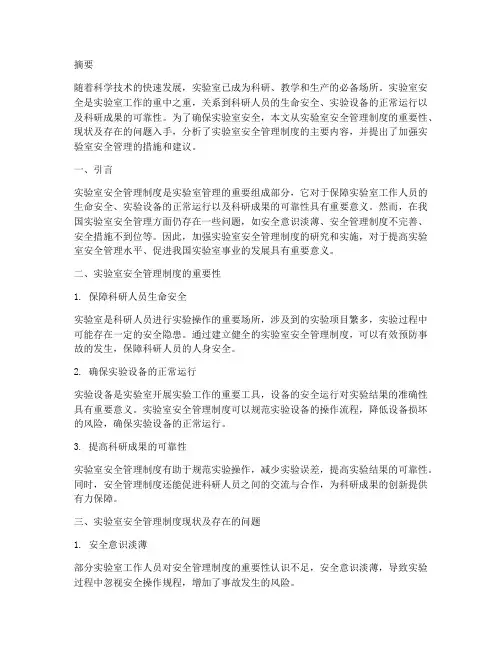 实验室安全管理制度论文