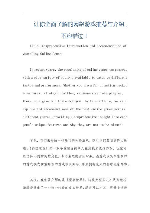 让你全面了解的网络游戏推荐与介绍,不容错过!