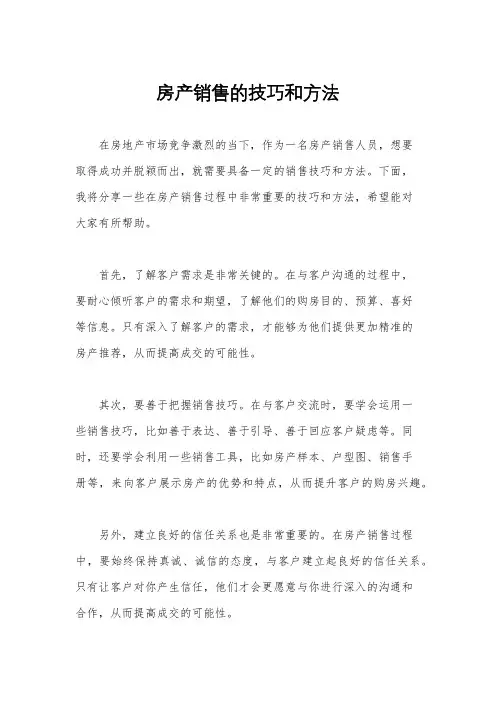 房产销售的技巧和方法