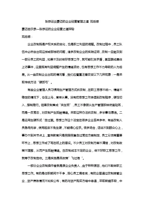 张恭运谈豪迈的企业经营管理之道 观后感
