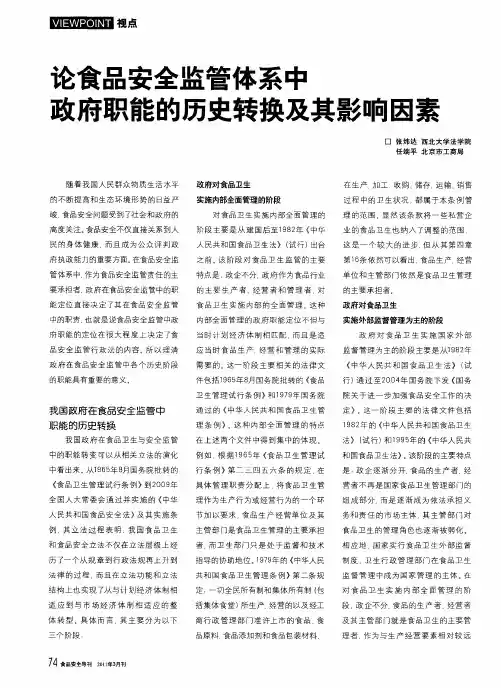 论食品安全监管体系中政府职能的历史转换及其影响因素