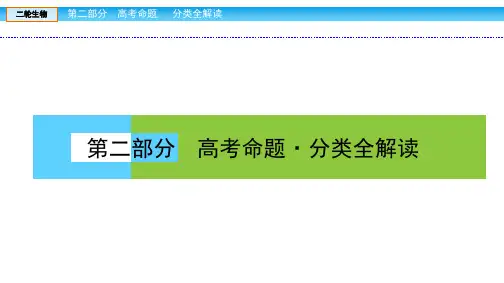 高中生物第二轮复习2.2.1非选择题专项突破