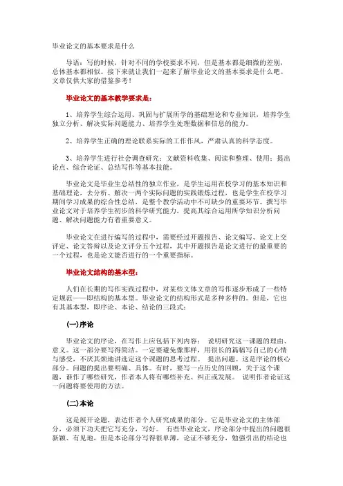 毕业论文的基本要求是什么