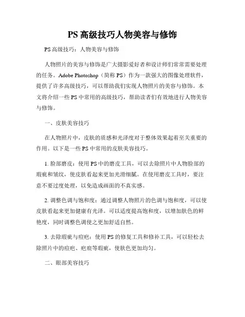 PS高级技巧人物美容与修饰