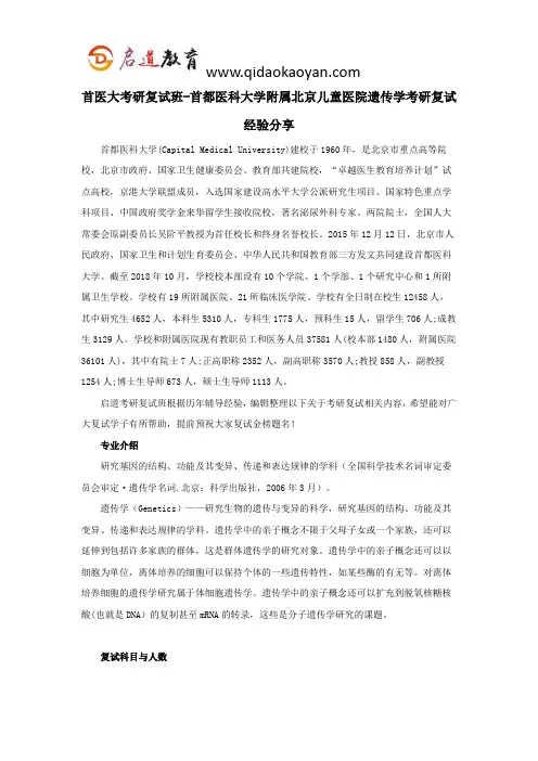 首医大考研复试班-首都医科大学附属北京儿童医院遗传学考研复试经验分享