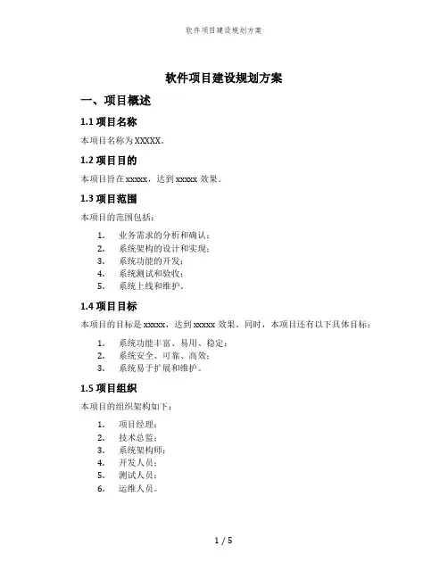 软件项目建设规划方案
